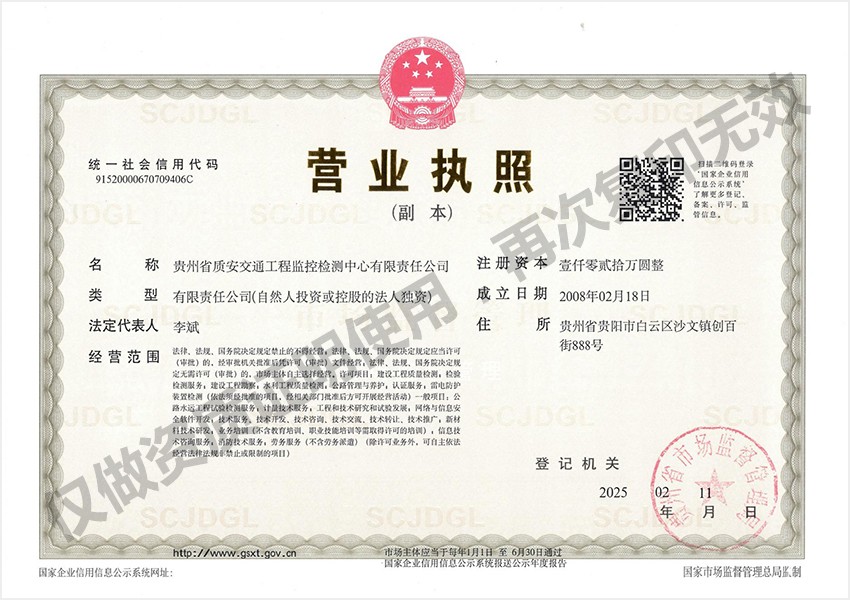 营业执照-贵州省质安交通工程监控检测中心有限责任公司